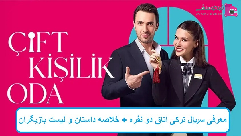 معرفی سریال ترکی اتاق دو نفره معرفی سریال ترکی اتاق دو نفره