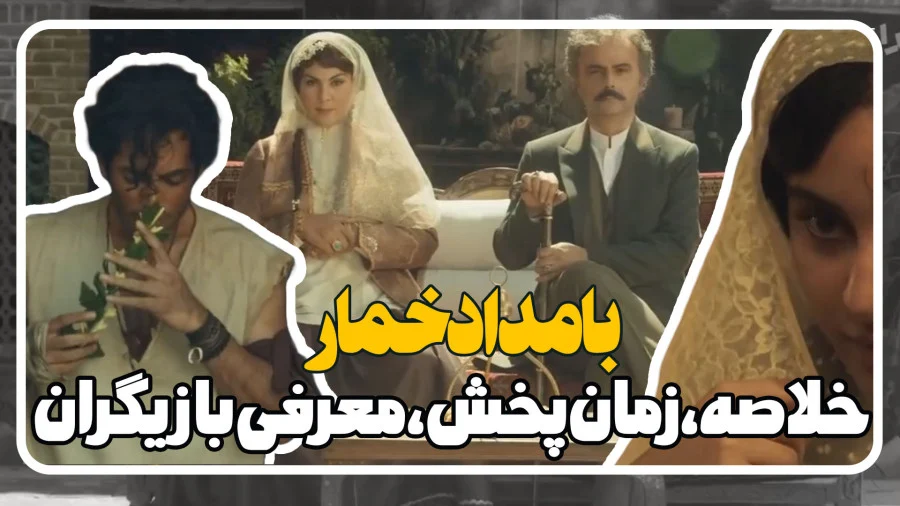 معرفی سریال بامداد خمار + خلاصه داستان و لیست بازیگران معرفی سریال بامداد خمار + خلاصه داستان و لیست بازیگران