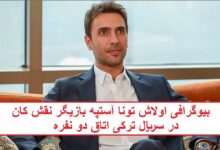 بیوگرافی اولاش تونا آستپه بازیگر نقش کان سریال ترکی اتاق دو نفره بیوگرافی اولاش تونا آستپه بازیگر