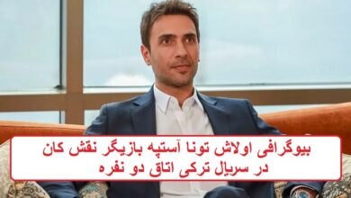 بیوگرافی اولاش تونا آستپه بازیگر نقش کان سریال ترکی اتاق دو نفره بیوگرافی اولاش تونا آستپه بازیگر