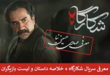 معرفی سریال شکارگاه + خلاصه داستان و لیست بازیگران