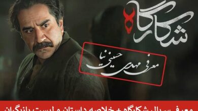 معرفی سریال شکارگاه + خلاصه داستان و لیست بازیگران