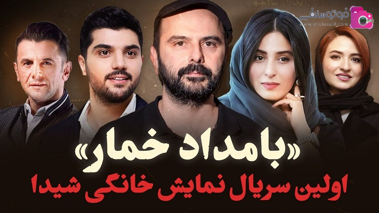 معرفی سریال بامداد خمار + خلاصه داستان و لیست بازیگران معرفی سریال بامداد خمار + خلاصه داستان و لیست بازیگران