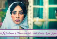 معرفی سریال بامداد خمار + خلاصه داستان و لیست بازیگران