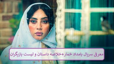 معرفی سریال بامداد خمار + خلاصه داستان و لیست بازیگران