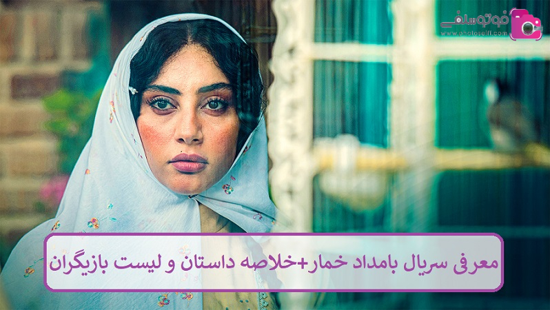 معرفی سریال بامداد خمار + خلاصه داستان و لیست بازیگران معرفی سریال بامداد خمار + خلاصه داستان و لیست بازیگران