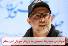 بیوگرافی سیدرضا حسینی نیا بازیگر سریال اجل معلق بیوگرافی سیدرضا حسینی نیا بازیگر