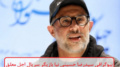 بیوگرافی سیدرضا حسینی نیا بازیگر سریال اجل معلق بیوگرافی سیدرضا حسینی نیا بازیگر