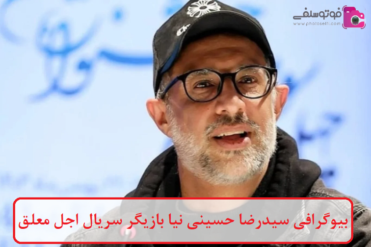 بیوگرافی سیدرضا حسینی نیا بازیگر بیوگرافی سیدرضا حسینی نیا بازیگر