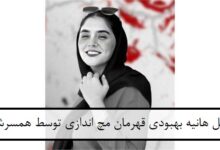 قتل هانیه بهبودی قهرمان مچ اندازی توسط همسرش