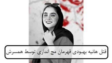 قتل هانیه بهبودی قهرمان مچ اندازی توسط همسرش