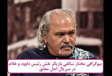 بیوگرافی مختار سائقی بازیگر نقش رئیس داوود و غلام در سریال اجل معلق بیوگرافی مختار سائقی
