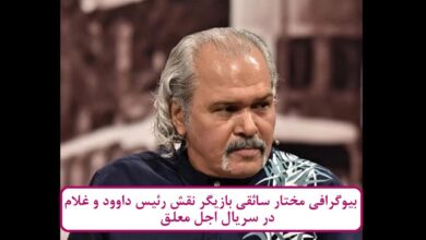 بیوگرافی مختار سائقی بازیگر نقش رئیس داوود و غلام در سریال اجل معلق بیوگرافی مختار سائقی