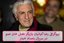 بیوگرافی رضا کیانیان بازیگر نقش خان عمو در سریال بامداد خمار بیوگرافی رضا کیانیان