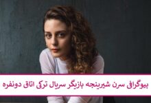 بیوگرافی سرن شیرینجه بازیگر سریال ترکی اتاق دونفره