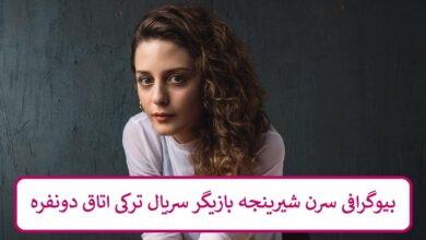 بیوگرافی سرن شیرینجه بازیگر سریال ترکی اتاق دونفره