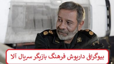 بیوگرافی داریوش فرهنگ بازیگر سریال آلا + عکس بیوگرافی داریوش فرهنگ