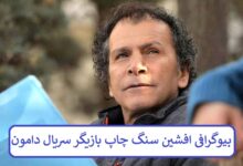 بیوگرافی افشین سنگ چاپ بازیگر سریال دامون