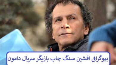 بیوگرافی افشین سنگ چاپ بازیگر سریال دامون + عکس بیوگرافی افشین سنگ چاپ بازیگر سریال دامون