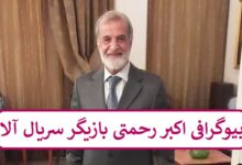 بیوگرافی اکبر رحمتی بازیگر سریال آلا