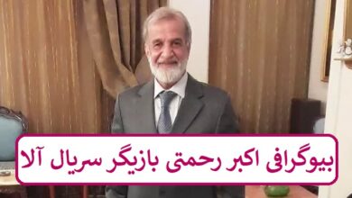 بیوگرافی اکبر رحمتی بازیگر سریال آلا + عکس بیوگرافی اکبر رحمتی بازیگر سریال آلا