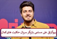 بیوگرافی علی مسلمی بازیگر سریال حکایت های کمال بیوگرافی علی مسلمی