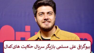 بیوگرافی علی مسلمی بازیگر سریال حکایت های کمال بیوگرافی علی مسلمی