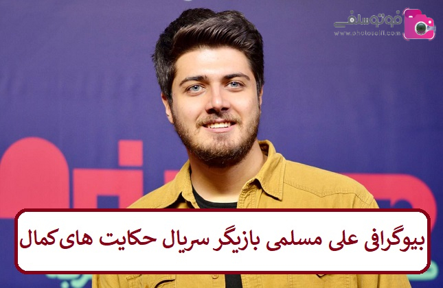 بیوگرافی علی مسلمی بیوگرافی علی مسلمی