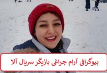 بیوگرافی آرام چراغی بازیگر سریال آلا + عکس