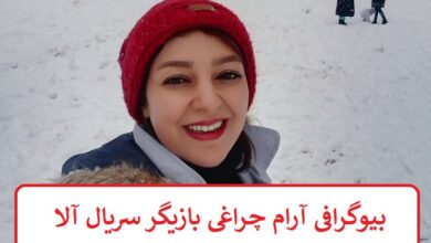 بیوگرافی آرام چراغی بازیگر سریال آلا + عکس