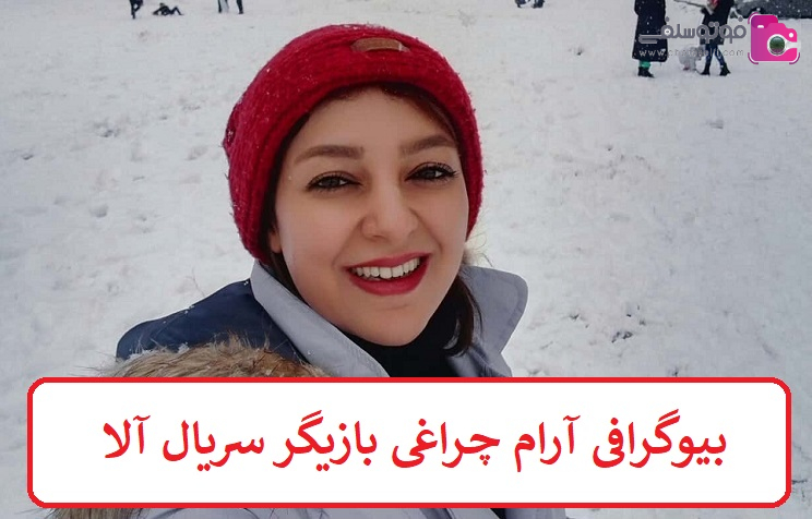 بیوگرافی آرام چراغی بازیگر سریال آلا + عکس بیوگرافی آرام چراغی بازیگر سریال آلا + عکس