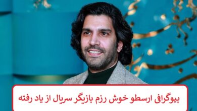 بیوگرافی ارسطو خوش رزم بازیگر سریال از یاد رفته ( نمایش خانگی ) بیوگرافی ارسطو خوش رزم