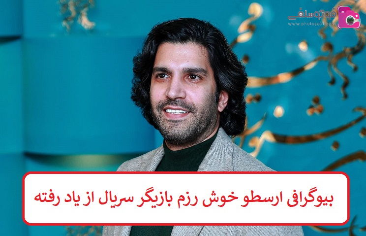 بیوگرافی ارسطو خوش رزم بیوگرافی ارسطو خوش رزم