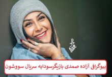 بیوگرافی آزاده صمدی بازیگر سودابه در سریال سووشون + عکس بیوگرافی آزاده صمدی بازیگر