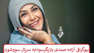 بیوگرافی آزاده صمدی بازیگر سودابه در سریال سووشون + عکس بیوگرافی آزاده صمدی بازیگر