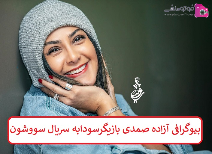 بیوگرافی آزاده صمدی بازیگر بیوگرافی آزاده صمدی بازیگر