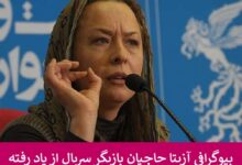 بیوگرافی آزیتا حاجیان بازیگر سریال از یاد رفته + عکس بیوگرافی آزیتا حاجیان