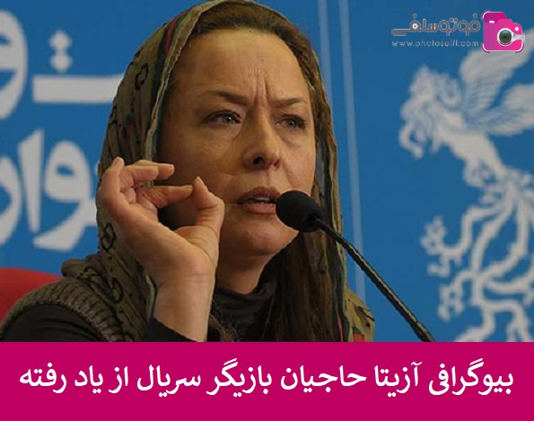 بیوگرافی آزیتا حاجیان بیوگرافی آزیتا حاجیان