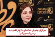بیوگرافی بهنوش طباطبایی بازیگر نقش زری در سریال سووشون بیوگرافی بهنوش طباطبایی