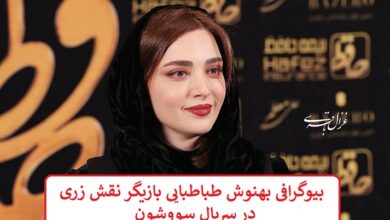 بیوگرافی بهنوش طباطبایی بازیگر نقش زری در سریال سووشون بیوگرافی بهنوش طباطبایی