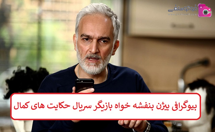 بیوگرافی بیژن بنفشه خواه بازیگر سریال حکایت های کمال بیوگرافی بیژن بنفشه خواه بازیگر سریال حکایت های کمال