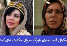 بیوگرافی فلور نظری