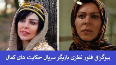 بیوگرافی فلور نظری بازیگر سریال حکایت های کمال + عکس بیوگرافی فلور نظری