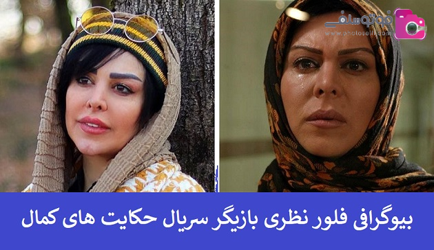 بیوگرافی فلور نظری بیوگرافی فلور نظری