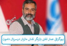 بیوگرافی عمار تفتی بازیگر