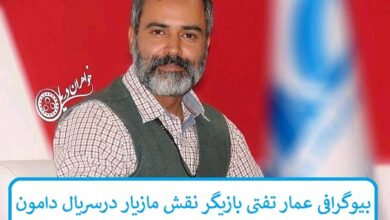 بیوگرافی عمار تفتی بازیگر نقش مازیار در سریال دامون + عکس بیوگرافی عمار تفتی بازیگر