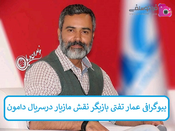 بیوگرافی عمار تفتی بازیگر بیوگرافی عمار تفتی بازیگر