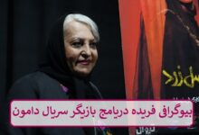 بیوگرافی فریده دریامج