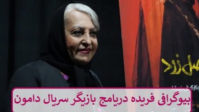 بیوگرافی فریده دریامج بازیگر سریال دامون + عکس بیوگرافی فریده دریامج