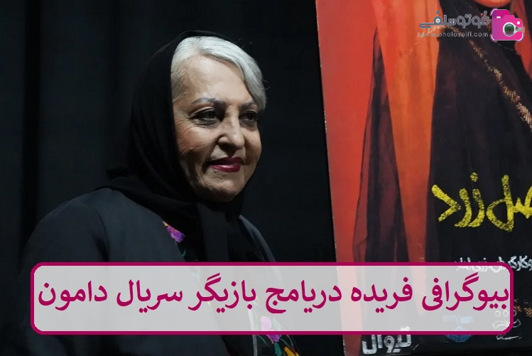 بیوگرافی فریده دریامج بیوگرافی فریده دریامج